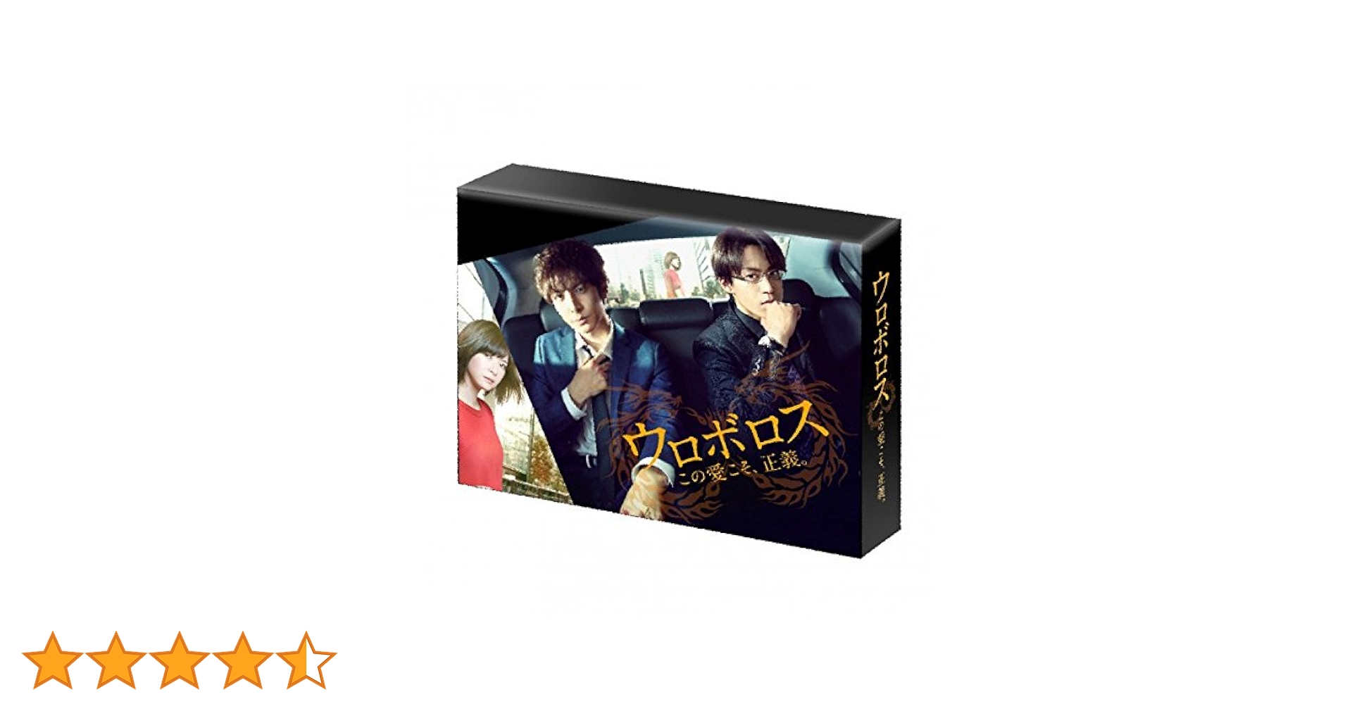 Amazon.co.jp: 邦ドラマ ウロボロス ～この愛こそ、正義。 DVD
